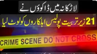 Moro Ko Par Gey Choor | Larkana Police Training School K21,Ahalkaron Se Dakots Ne Mbl Or Naqdi Cheni