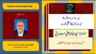سیرت سرور عالم ۔ سید ابوالاعلیٰ مودودی ۔ 6۔ نبوت محمدی کا عقلی ثبوت