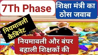 Shikshak Bahali पर बड़ी घोषणा शिक्षा मंत्री का! 7Th Phase Primary Teacher। Secondary Notification