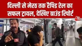 Delhi Meerut Rapid Rail Trial:  Sarai Kale Khan से Meerut तक रैपिड रेल का ट्रायल,  ग्राउंड रिपोर्ट
