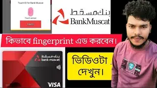 ব্যাংক মাস্কাট কিভাবে আঙ্গুলের ছাপ যোগ করতে হয় bank Muscat how to fingerprint add tips24 tech
