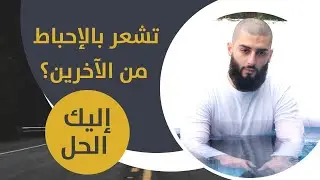 تشعر بالإحباط من الآخرين؟ .. إليك الحل
