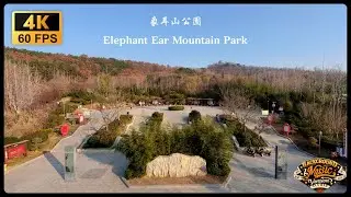 Elephant Ear Hill Park, Qingdao (Background Music Version) 青島市 象耳山公園 (BGM版)