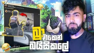 බ්&zwj;රා එකෙන් බයිසිකලේ 👙🛵 | Bra rider caught on camera 👙🛵  | Era of ViJay