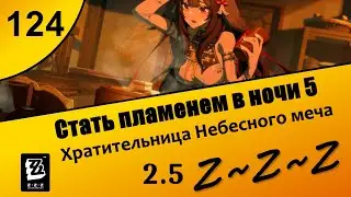 Zenless Zone Zero 124 ~ Стать пламенем в ночи 5 ~ Хратительница Небесного меча ~ Сюжет 2.5 ~ Озвучка