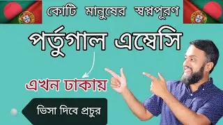 পর্তুগাল ভিসা হাতের মুঠোয়, ঢাকায় এম্বেসি খুলছে পর্তুগাল। ভিসা হবে সবার, আপনি রেডি তো? #পর্তুগাল