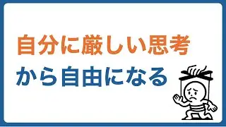 「自分に厳しい」を手放す。完璧主義から自由になるステップ