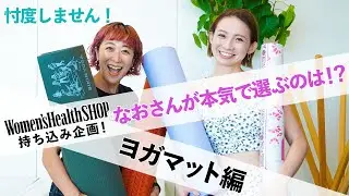 Women's Health SHOPのヨガマットレビュー！本気で選ぶイチオシ商品は！？