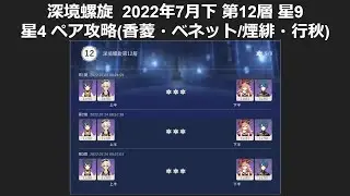 深境螺旋  2022年7月下 第12層 星9 星4 ペア攻略 [香菱ベネット/煙緋行秋]