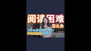 阅读困难怎么办？4步法帮你轻松进入深度阅读状态 #提高认知的书籍推荐 #干货 #注意力 #在拍一种很新的vlog #如何读书