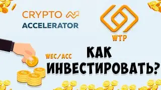 КАК ИНВЕСТИРОВАТЬ? Crypto Accelerator, Web Token Profit. WEC - ACC