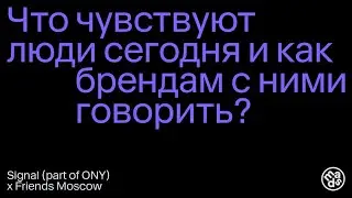 Что чувствуют люди сегодня и как брендам с ними говорить?