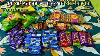 क्यों खरीदना पड़ा बच्चों के खाने के लिए इतना सारा सामान