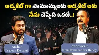 అడ్వకేట్ గా సామాన్యులకు అడ్వకేట్ లకు నేను చెప్పేది ఒకటే..! | Sr Advocate Kota Ramchandra Reddy