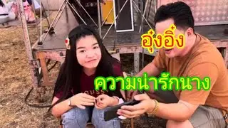 ความสนุก..ความมันส์..ความน่ารักของนาง#อุ๋งอิ๋งเพชรบ้านแพง
