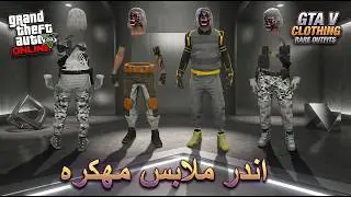 قراند 5┇اقوى واندر ملابس مهكرة سولو لشخصية الولد 😍 بدون برامج خارجية 🔥!!