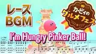 【カービィのグルメフェス】レースBGM - I'm Hungry Pinker Ball!