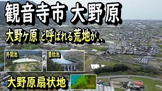 【観音寺市　大野原】大野原は地名のとおり干上がった荒地でした　大野原扇状地「月夜にも焼ける」