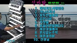 전자올겐/트로트/헤어져도사랑만은/개나리처녀/용두산엘레지/검은나비/거짓말/유달산아말해다오/해운대엘레지/번지없는주막/태종대의밤/선생님