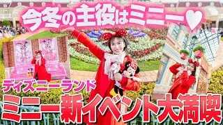 【心臓が持たない】可愛すぎるミニーベスティーズバッシュを徹底レポ【ディズニーランド】