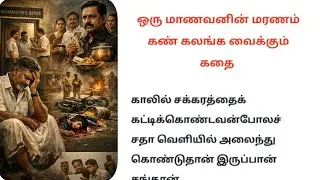 💔 💔 ஒரு மாணவனின் மரணம் கண் கலங்க வைக்கும் கதை