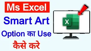 Ms Excel smart art option kaise use kare | How to use smart art option in Microsoft Excel