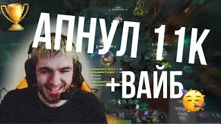 Апнул 11K MMR на стриме