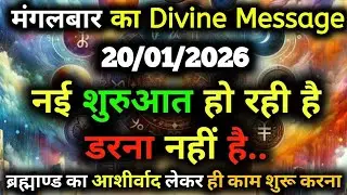 ✅20 January  2026 ka Universe Message || aaj ka Divine message || God Message Today #angelmessage
