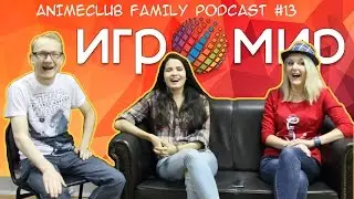 Animeclub Family: ИГРОМИР 2016