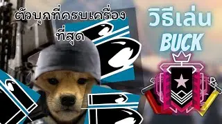 Rainbow Six Siege | วิธีเล่น Buck