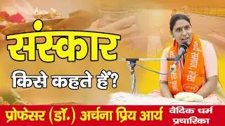 What is called Sanskar ? || What is called Sanskar ? || Professor (Dr.) Archana Priya Arya