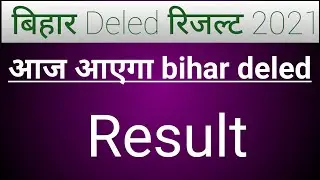 Bihar Deled Special Exam Result 2021 | Bihar Deled Result 2021 | bihar deled result kab aayega