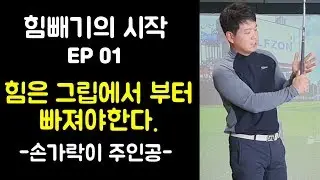 힘빼는 그립의열쇠는 손가락이다!! 힘빼기프로젝트EP01
