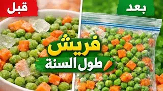خزنى البسله والجزر صح ووفرى👌 فلوسك💥#تفريز_البسله #تفريزات_رمضان  #FreezingVegetables#PeasAndCarrots