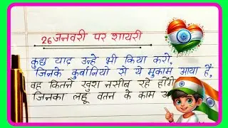 26 जनवरी गणतंत्र दिवस पर देशभक्ति शायरी 🇮🇳 | Republic Day Shayari 2026 | Deshbhakti Shayari in Hindi