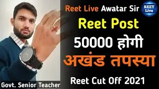 𝐑𝐞𝐞𝐭 𝐏𝐨𝐬𝐭 𝟓𝟎𝟎𝟎𝟎 होगी| अखण्ड तपस्या Reet Live