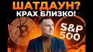 ШАТДАУН НАЧАЛСЯ? Крах Биткоина и S&P 500 в ближайшие 60 дней
