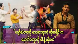 ချော်လဲသွားတာ မသနားပါဘူးတဲ့ ဖြေနေတယ် ..တွေ့မယ်နော်