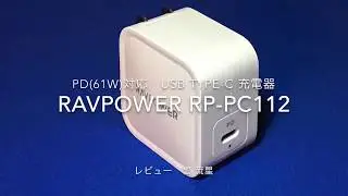 【レビュー】コンパクトは正義。#PD対応 #充電器 #RAVPower #RP-PC112 #USBTYPEC