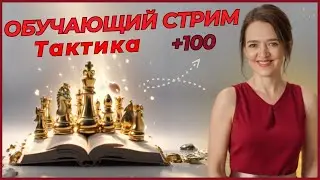 🔴LIVE 📺✨👀 Найдёшь ход? ✨  www.lichess.org  ghjf