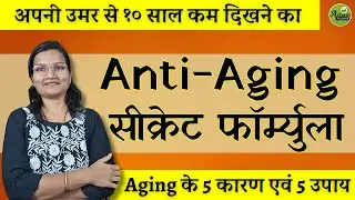 Anti-Aging सीक्रेट फॉर्म्युला| Aging के 5 कारण एवं 5 उपाय | Dr. Smita Bora