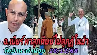 อ.เบียร์ พาลูกศิษย์ไปดูกุฏิพระ#ในป่า#วัดป่านาคำน้อย 28/12/68