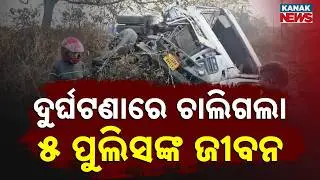 5 Police Personnel Killed in Horrific Road Accident in Jharsuguda  | Odisha News
