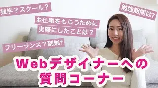Webデザイナーへの質問コーナー！【独学？スクール？/集客するためにやったこと/勉強期間】