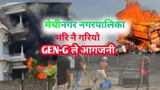 GEN-G आन्दोलन//मेची नगरपालिका//आगलागी//Dipak Rijal  