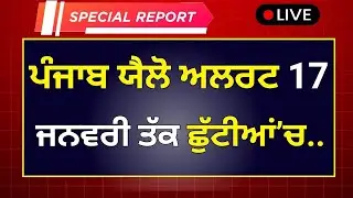 ਪੰਜਾਬ ਸਕੂਲ ਖੁੱਲਣ ਤੋਂ ਪਹਿਲਾਂ ਵੱਡੀ ਖਬਰ School Winter News Winter Vacation Punjab School Holidays