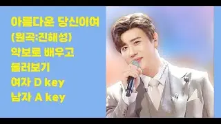 아름다운당신이여(진해성) 악보로 배우고 불러보기(여자D key, 남자A key)
