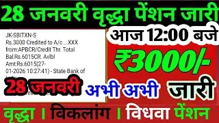 28 January 2026 | वृद्धा पेंशन जारी | बुजुर्गों के लिए बड़ी राहत | Latest Pension News