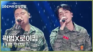 곽범X로이킴 - 너를 위해 [더 시즌즈-10CM의 쓰담쓰담] | KBS 251226 방송