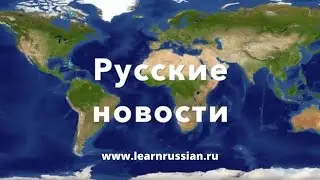 Russian News for language students. August 17 2021. Uncensored, unbiased, subtitled.